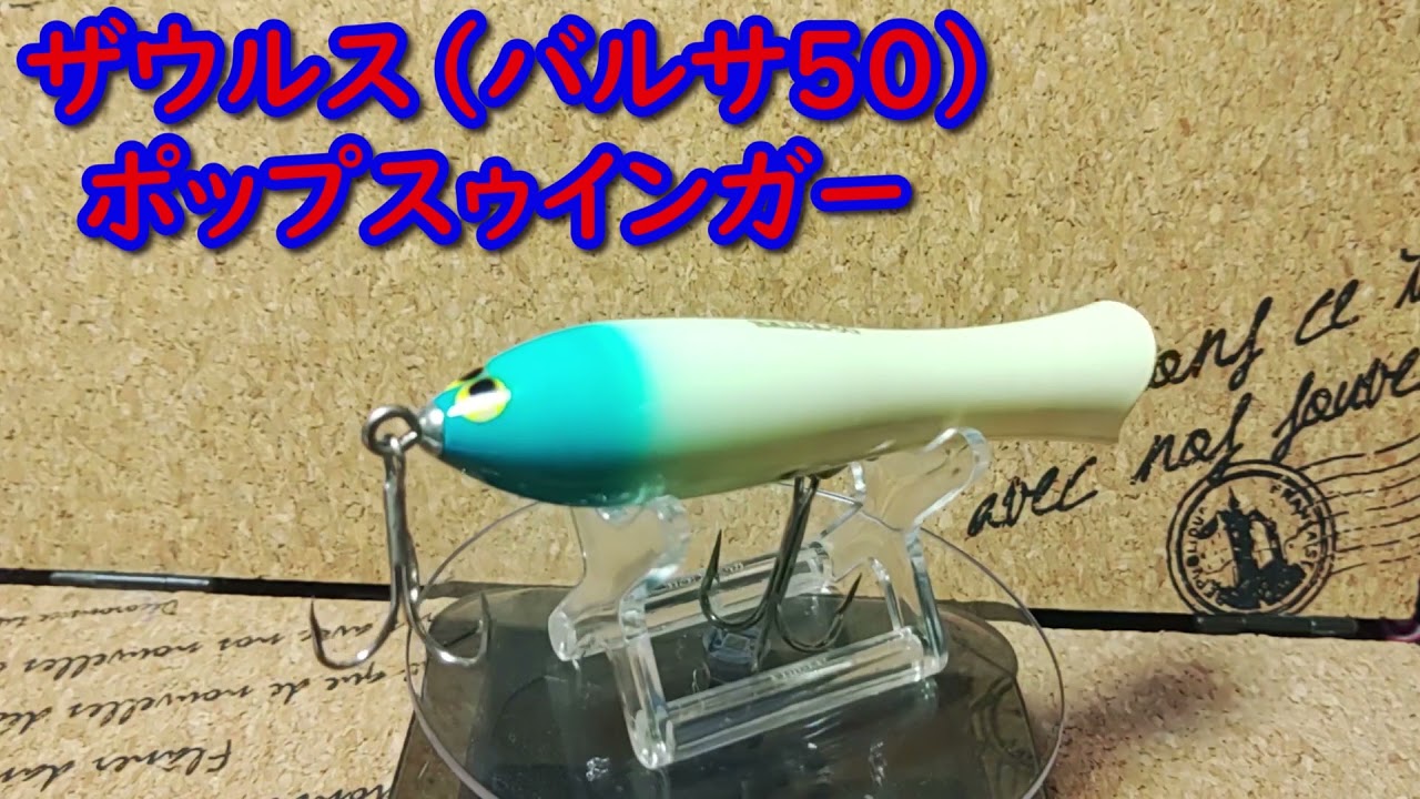 ルアー紹介132】popswinger【SAURUS BALSA50133】 - YouTube