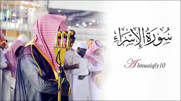 تلاوة ندية بنسمات الكرد من الشيخ د. ماهر المعيقلي لما تيسر من سورة الإسراء | عشاء الخميس ١٣-٨-١٤٤٠هـ