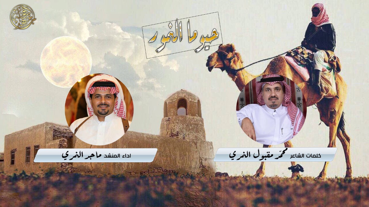 حيوما النمور 2019 | محمد النمري | ماجد النمري