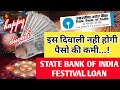 STATE BANK OF INDIA | FESTIVAL LOAN | SBI FESTIVAL LOAN | SBI LATEST NEWS | FREE ADVICE