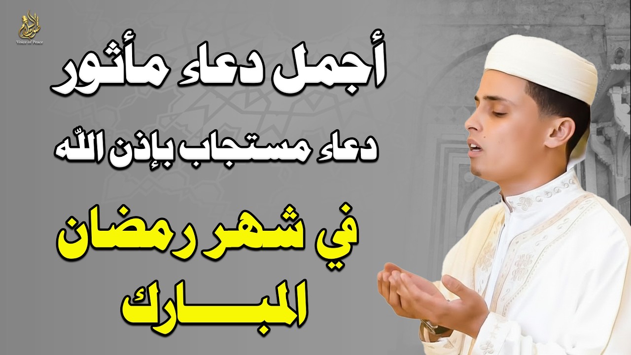 دعاء رمضان.. تضرع وخشوع 🌙 ليالي رمضان 🤲 دعاء خاشع مبكي يقرع القلوب في شهر رمضان المبارك