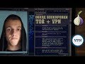 АНОНИЗМность в сети 2017 - обход блокировки TOR и VPN