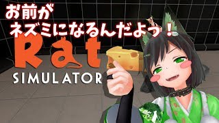 [LIVE] 【Rat Simulator】窮鼠猫を噛むってねッッッ！！意味はわかんないけどッ！！