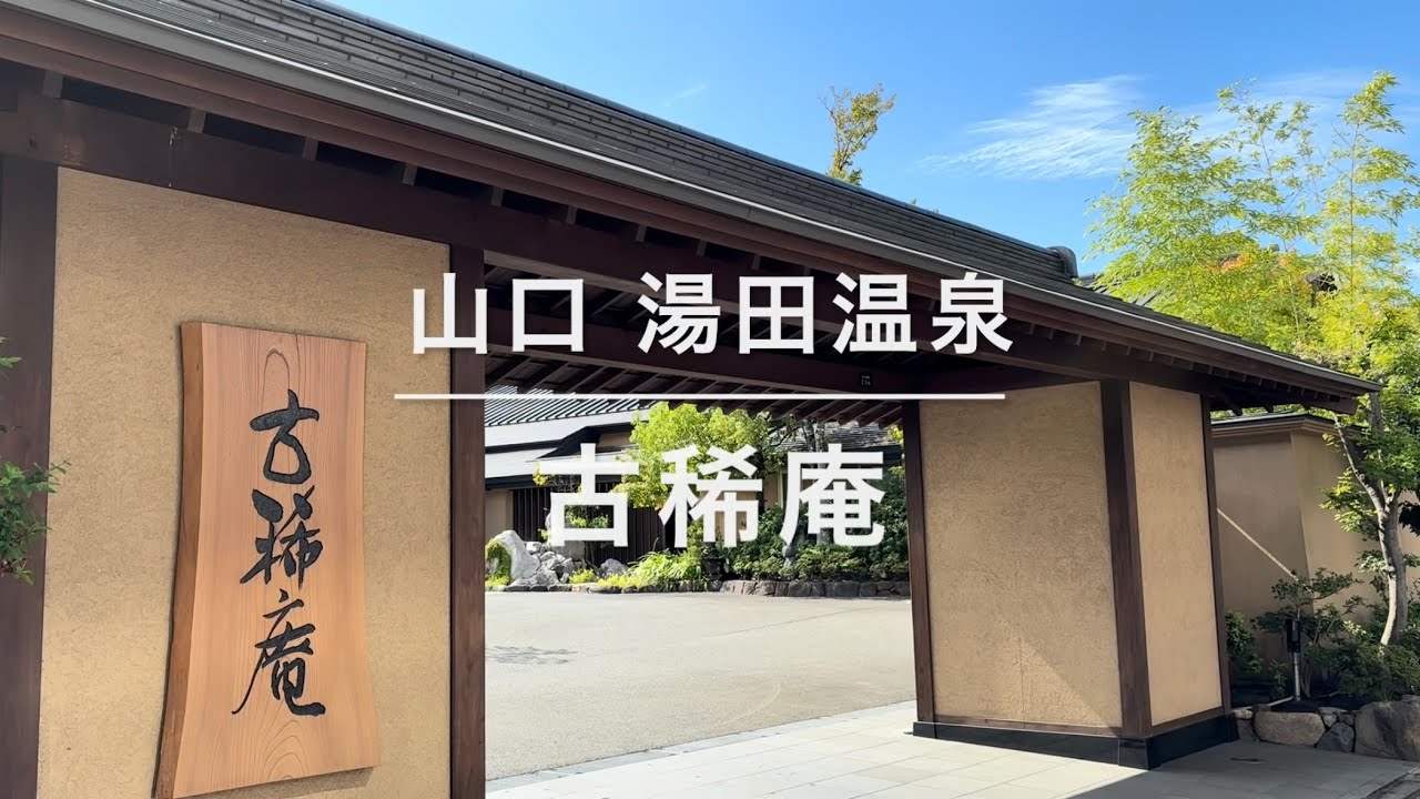 山口県 湯田温泉 古稀庵 フク🐡食べて福来たる🥰