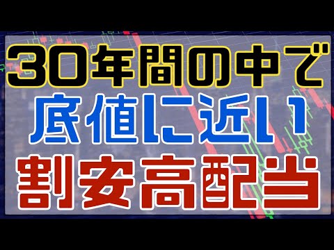 ３０年間で見ても底値近辺の割安高配当銘柄！
