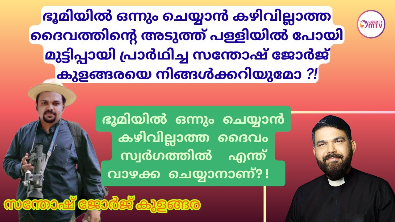 ഭൂമിയിൽ ഒന്നും ചെയ്യാൻ കഴിവില്ലാത്ത ദൈവം സ്വർഗത്തിൽ എന്ത് വാഴക്ക ചെയ്യാനാണ് , സന്തോഷ് ജോർജ് കുളങ്ങര