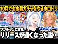 10月に入っても水着ガチャが止まらないホロドリに対し、薄々感じていたことをぶっちゃけてしまう白上フブキ【不知火フレア/ホロライブ切り抜き】