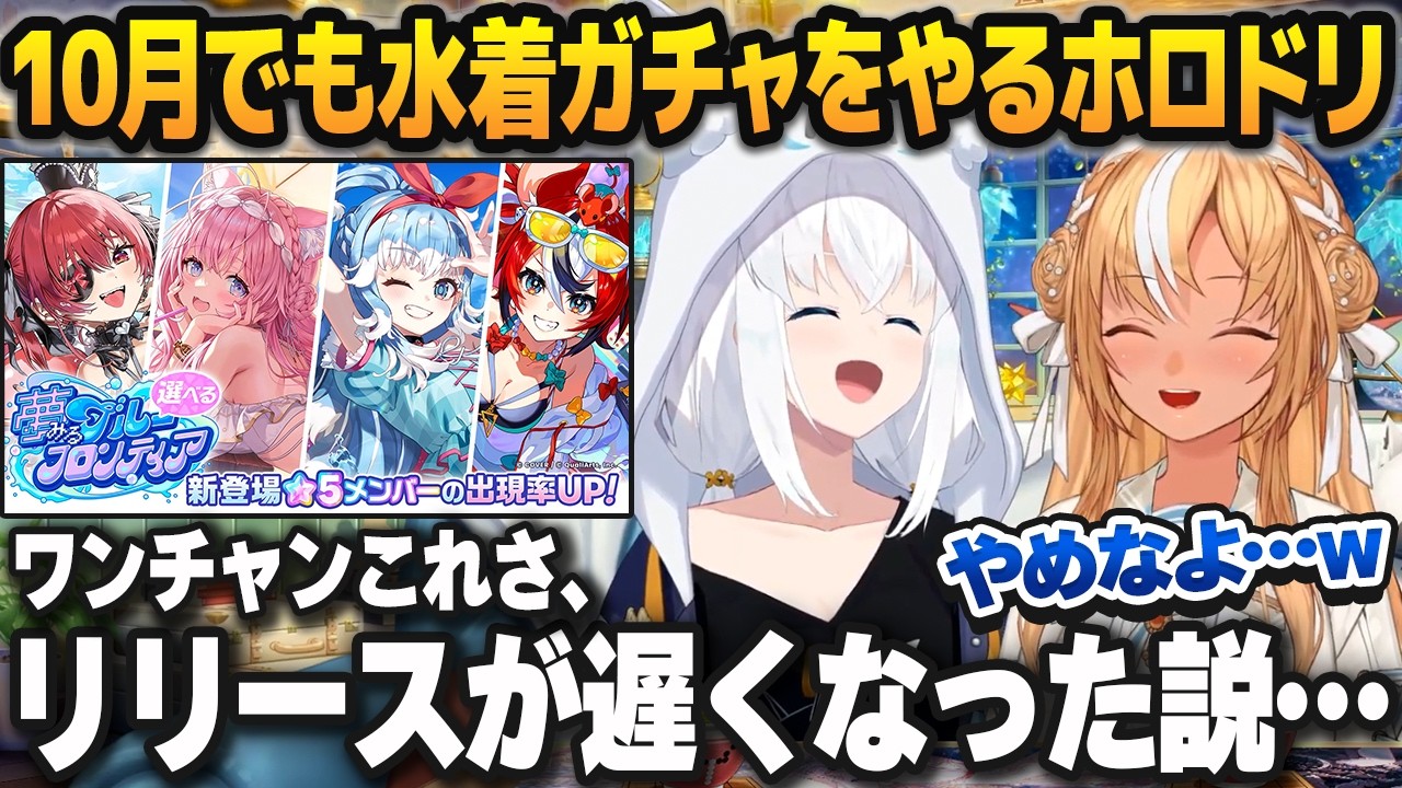 10月に入っても水着ガチャが止まらないホロドリに対し、薄々感じていたことをぶっちゃけてしまう白上フブキ【不知火フレア/ホロライブ切り抜き】