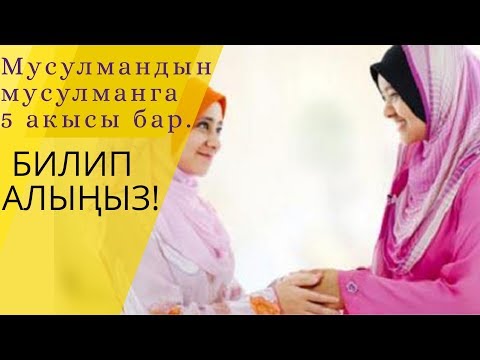 Video: Мусулмандардын кандай амалдары бар?