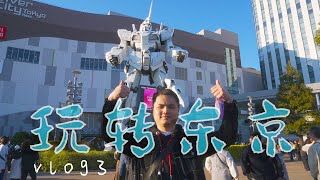 日本旅游vlog3，玩转东京