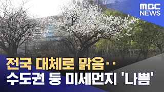 전국 대체로 맑음‥수도권 등 미세먼지 &#39;나쁨&#39; (2025.04.25/뉴스25/MBC)