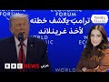 ترامب يكشف عن خطته لأخذ غرينلاند في مؤتمر دافوس فماذا قال 