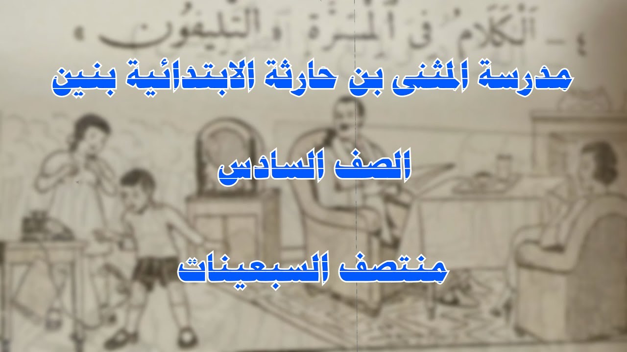 مدرسة المثنى بن حارثة- فترة السبعينات-ج6