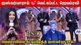 My Love Trisha Jeyam Ravi Aishwarya Rai Speech Ps 2 Pre Release Event Ponniyin Selvan 2