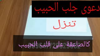 دعاء جلب الحبيب  يبحث عنهو الجميع دعاء يزلزل  قلب حبيبك وسوفة يتصل بك فورن وهو خاضعن ذليلن