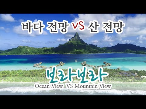 [타히티홀리데이]  바다 전망과 산 전망 중 어느 것을 선택 해야 할까요?  "보라보라"의 객실 선택에 대해 알려 드립니다.