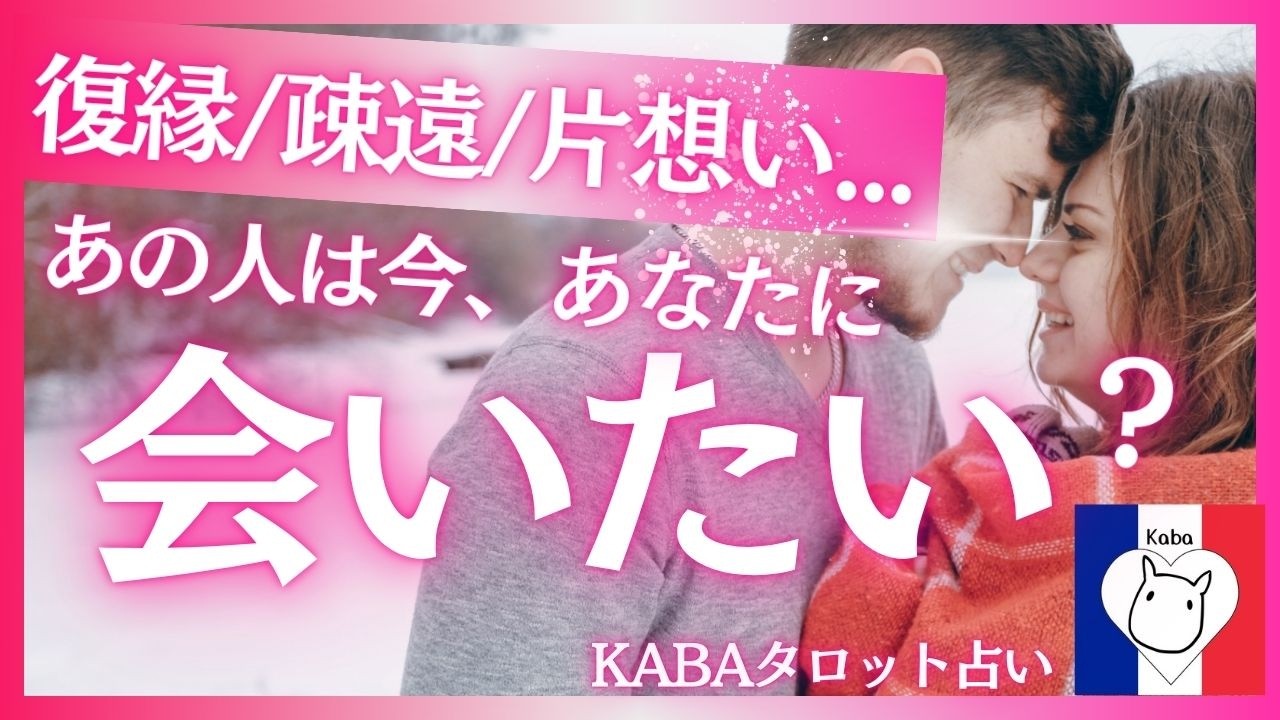 【タロット占い】離れてしまったあの人...本当はあなたに会いたい or 会いたくない？復縁、疎遠、音信不通、片想い…バレンタインが終わっても、まだ諦めないで！選択肢⚪︎さん驚きの結果！