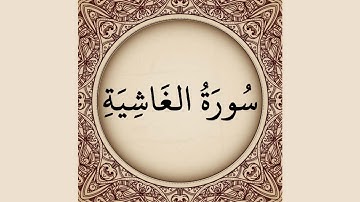 Surat Al-Ghashiya 88 سورة الغاشية