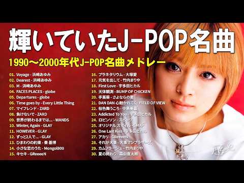 忘れられない時代のJ-POP🌷90〜2000年代人気邦楽ヒット曲集🎸浜崎あゆみ, globe, Every Little Thing, ZARD, WANDS