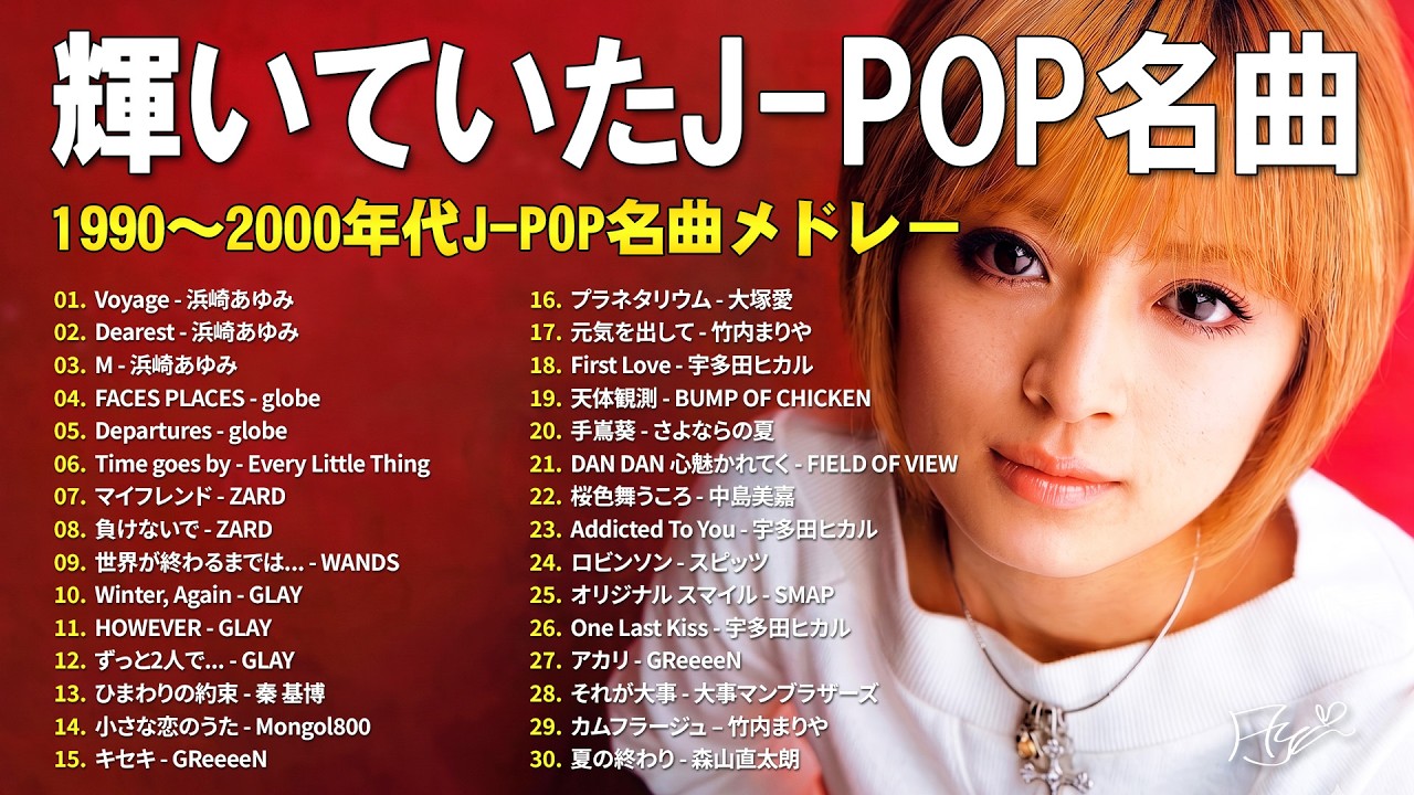 忘れられない時代のJ-POP🌷90〜2000年代人気邦楽ヒット曲集🎸浜崎