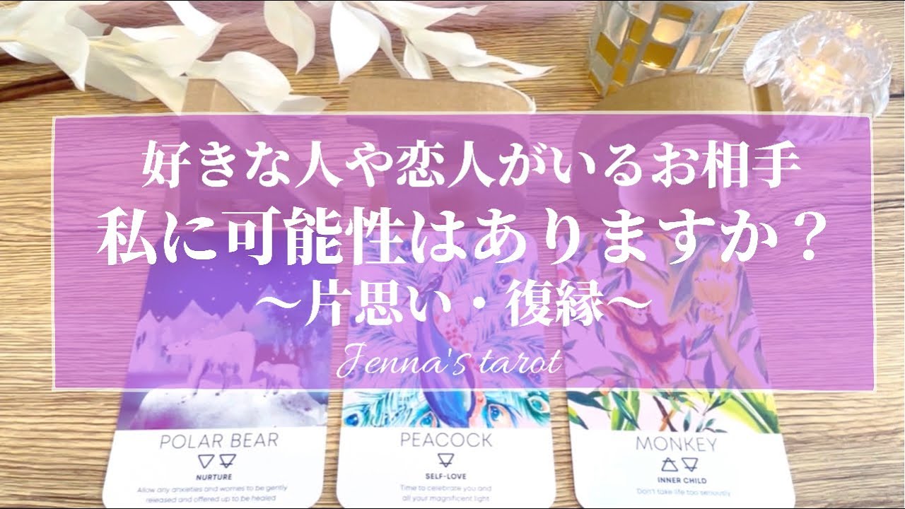 当たりすぎ注意🥺‼️辛口あり⚠️【恋愛💓】好きな人や恋人がいるお相手…私のことどう思ってる？可能性はありますか…？【タロット🌟オラクルカード】片思い・復縁・冷却期間・音信不通・疎遠・片想い