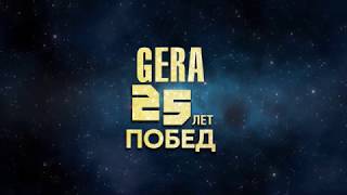 Фильм к юбилею компании "Гера" - 25 лет