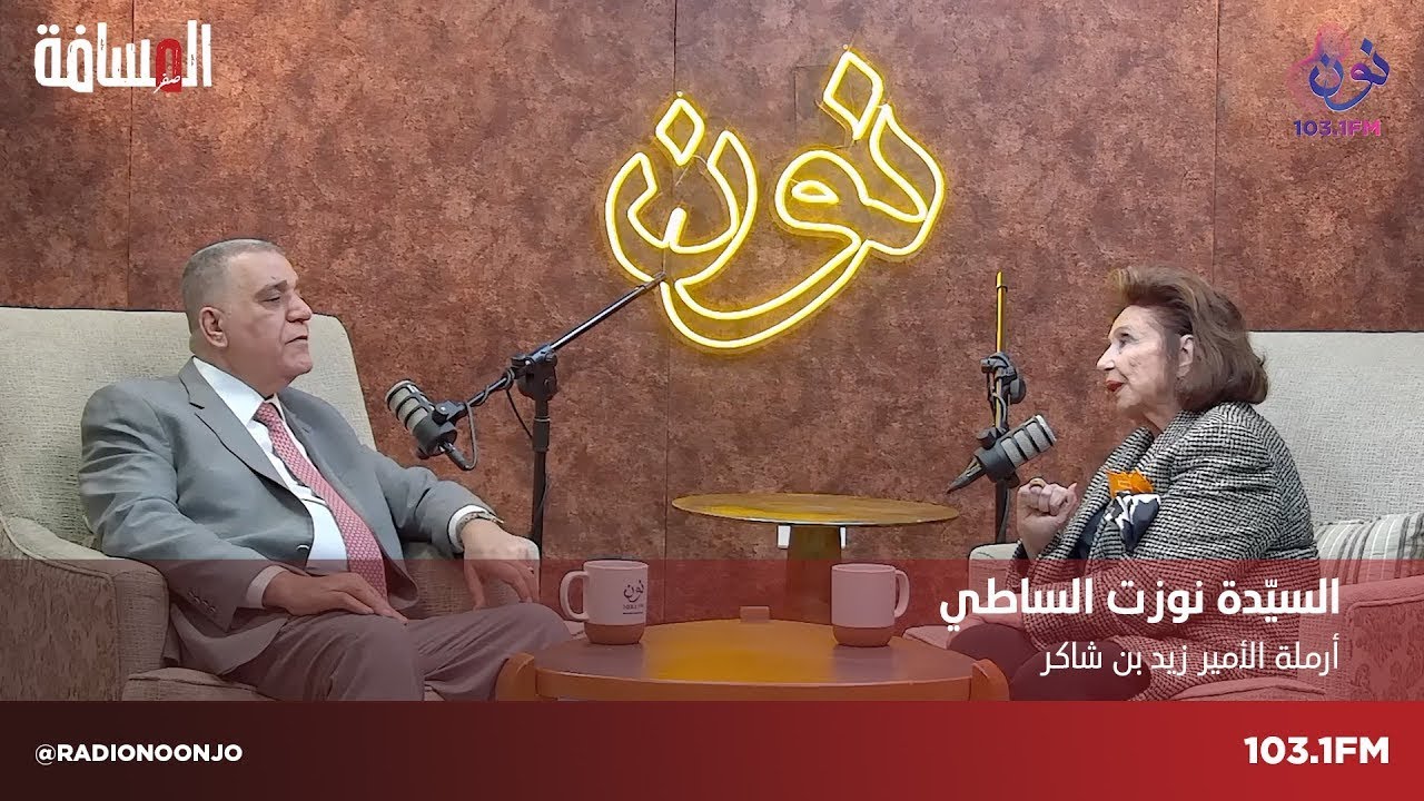 الجزء الثاني  السيدة نوزت الساطي أرملة الامير زيد بن شاكر مع سمير الحياري   المسافة صفر