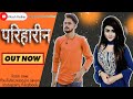 Parihar or pariharni full song parihar ke chore nawabparihar songkhangarsongvikash parihar song