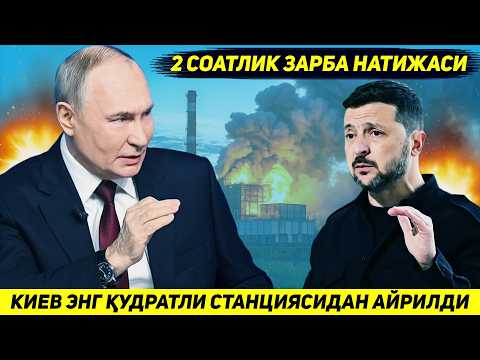 ЯНГИЛИК !!! РОССИЯНИНГ ИККИ СОАТЛИК ХУЖУМИ УКРАИНАНИ КУДРАТЛИ СТАНЦИЯСИДАН МАХРУМ КИЛДИ