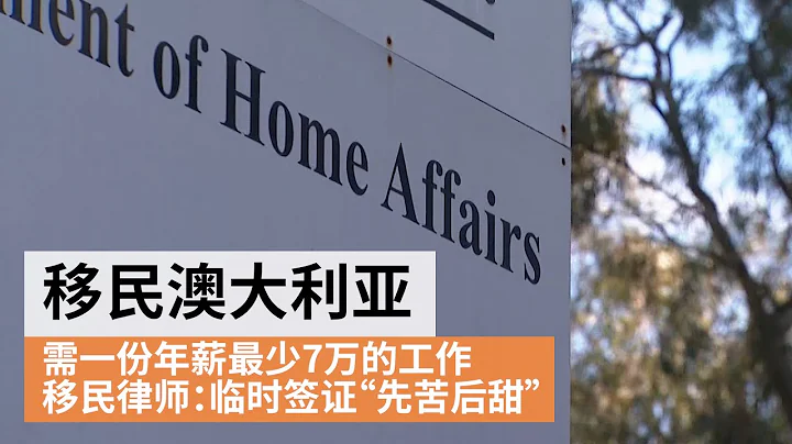 移民澳洲需一份年薪最少7萬的工作  移民律師解析澳洲移民改革 | SBS中文 - 天天要聞