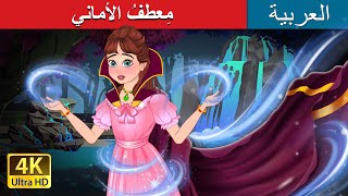 مِعطفُ الأماني  |  The Cloak of Wishes in Arabic | حكايات عربية I @ArabianFairyTales