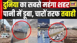 Saudi Flood News : डूब गया दुनिया का सबसे महंगा शहर | Hindi News | weather News | Top News | N18V