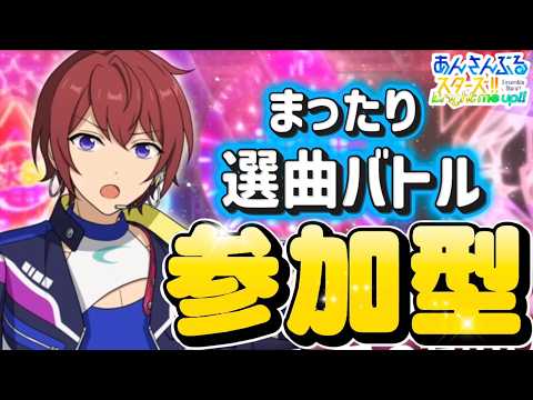 【あんスタ】テストも兼ねて選曲バトル参加型💐初見様大歓迎✨【あんライ参加型 第133回】コメント欄にタイムスタンプあり