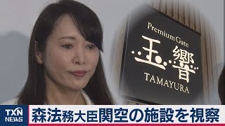 森法務大臣関空でゴーン逃亡現場を視察