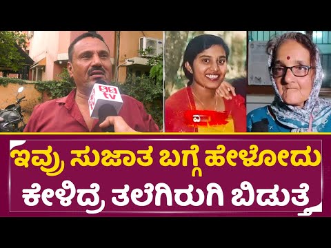 ಇವ್ರು ಸುಜಾತ ಭಟ್ ಬಗ್ಗೆ ಹೇಳೋದು ಕೇಳಿದ್ರೆ ತಲೆಗಿರುಗಿ ಬಿಡುತ್ತೆ | Sujatha Bhatt |Public opinion | SStv ಇವ್ರು ಸುಜಾತ ಭಟ್ ಬಗ್ಗೆ ಹೇಳೋದು ಕೇಳಿದ್ರೆ ತಲೆಗಿರುಗಿ ಬಿಡುತ್ತೆ | Sujatha Bhatt |Public opinion | SStv