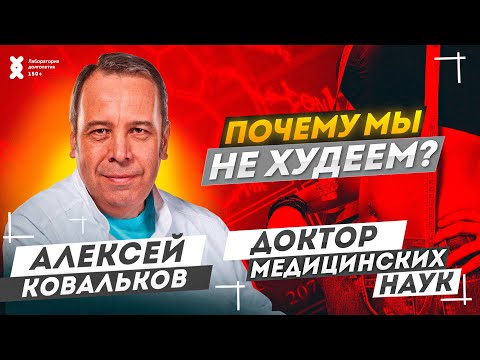 Диетолог Алексей Ковальков: как потерять вес? Правда о калориях и похудение | ЛАБОРАТОРИЯ ДОЛГОЛЕТИЯ