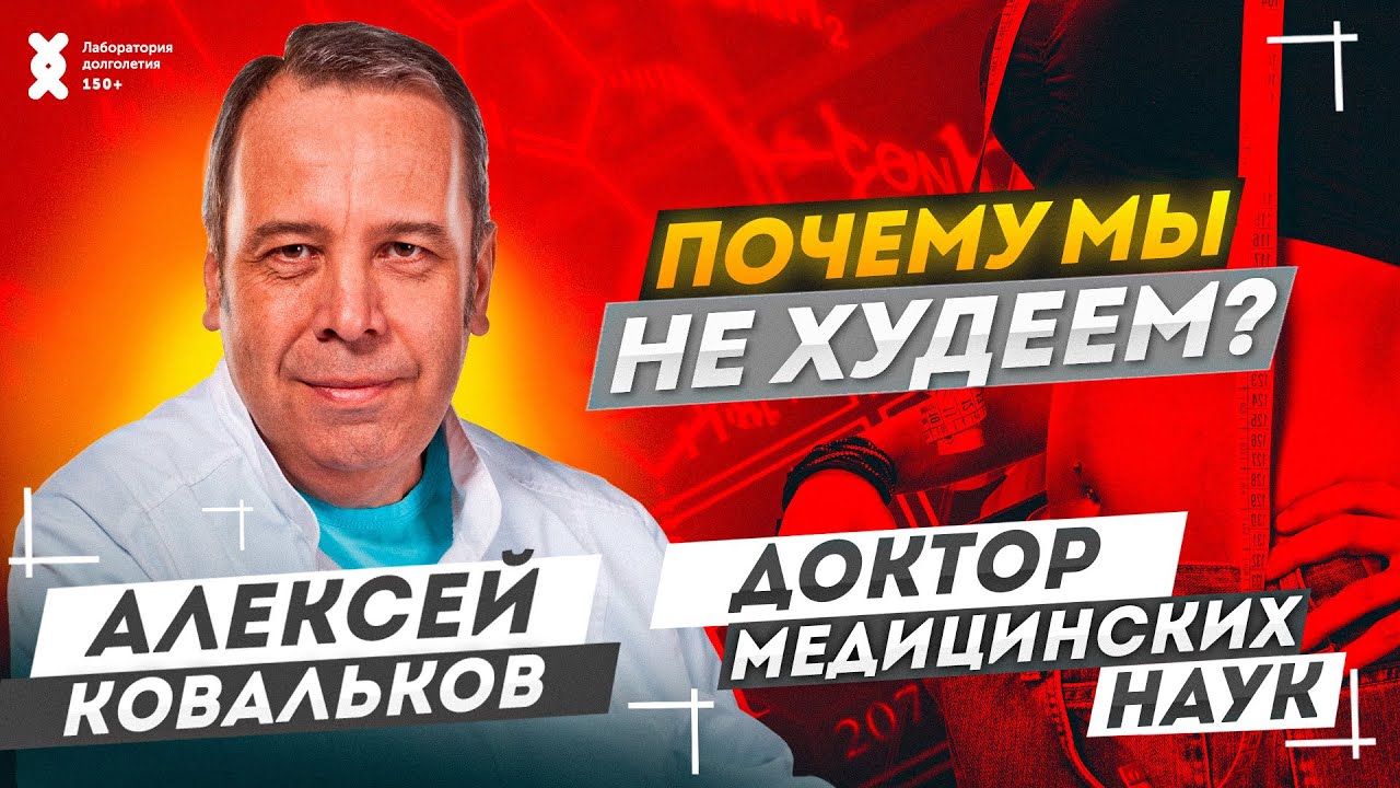 Диетолог Алексей Ковальков: как потерять вес? Правда о калориях и похудение | ЛАБОРАТОРИЯ ДОЛГОЛЕТИЯ
