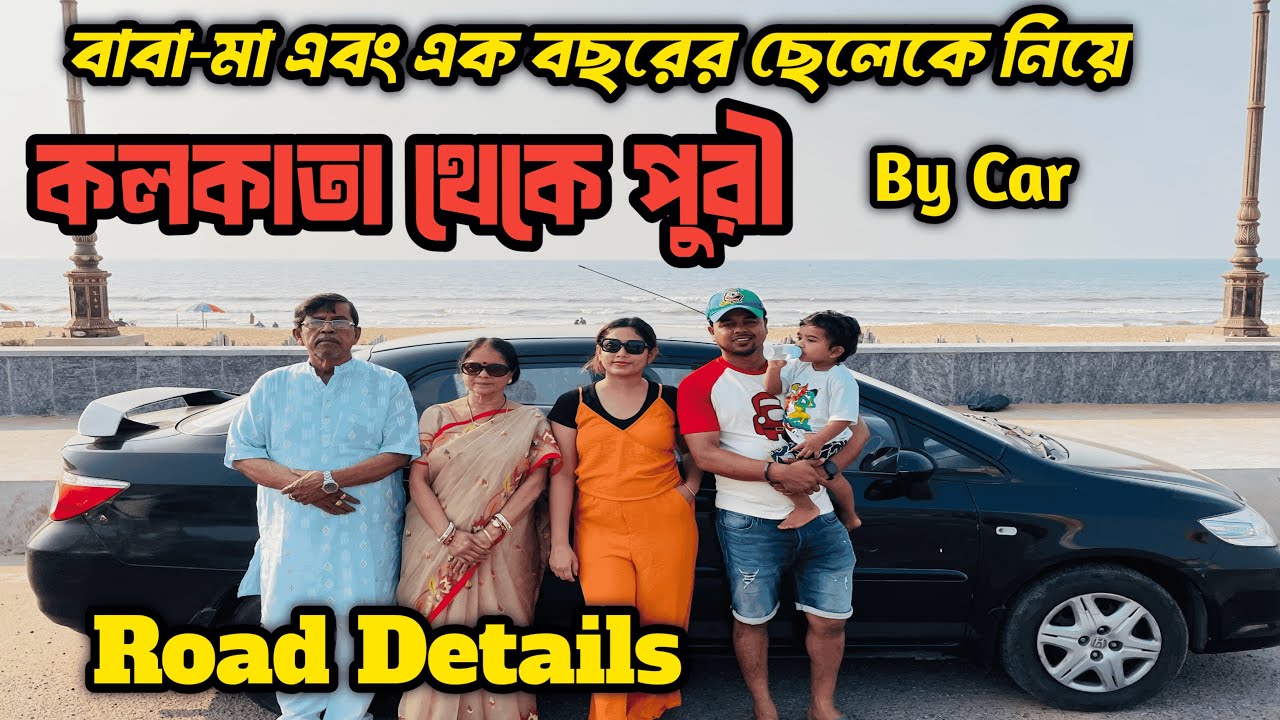 Kolkata To Puri By Car 2025 । Kolkata To Puri By Road ।  Latest Road Condition । 520 Km Day Drive ।
