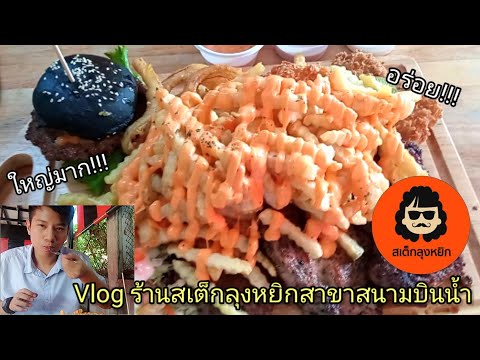 สเต็กลุงหยิกสาขาสนามบินน้ำ อร่อยมาก!!! (รีวิวร้านอาหาร Ep.1)