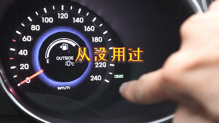 车子这个功能跑高速很好用，为何很多司机却不敢用，白白浪费了 - 天天要闻