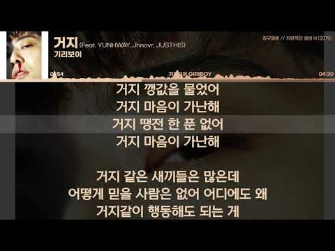 기리보이 - 거지 (Feat. YUNHWAY, Jhnovr, JUSTHIS) [가사 / Lyrics]