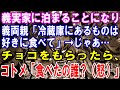 【修羅場】義実家に泊まることになり冷蔵庫のものを勝手に食べたら義家族にめちゃくちゃ怒られた。食べていいって言ったのはそっち！