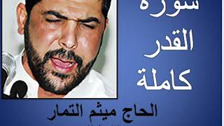 سورة القدر بصوت الحاج ميثم التمار
