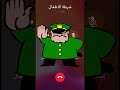 شرطة الاطفال ولد ما راضي يأكل باللهجه السورية 