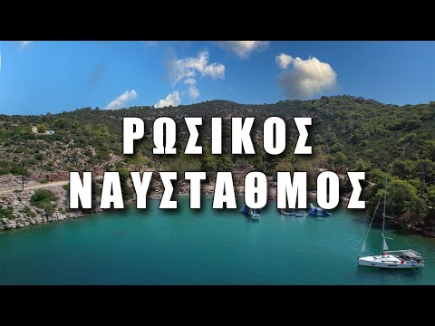 Ο Ρώσικος Ναύσταθμος στον Πόρο και η ιστορία του | Russian Dockyard 🇬🇷 #greece #drone