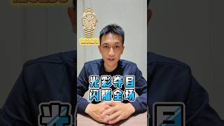 劳力士DD稀缺款：满天星彩虹钻刻9月23日 #rolex #劳力士 #熱門 #luxury #watch