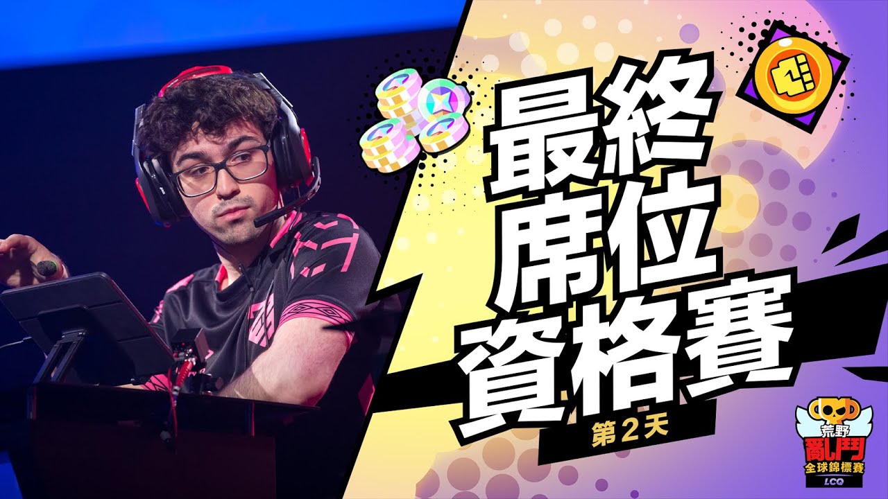 2023 荒野亂鬥全球錦標賽 最終席位資格賽 Day 2 縮圖