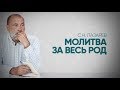 Можно ли молиться и каяться за весь род? Как правильно молиться за родственников?