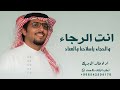 انت الرجاء والحجاء ياسلاحنا والعتاد خالد ال بريك 2026 شيلة ياخالد أقسم برب البيت