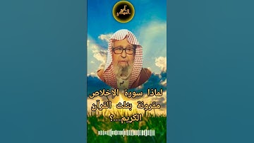 ماحكم سورة الإخلاص كونها تعادل ثلث القرآن الكريم؟(فضيلة الشيخ صالح الفوزان حفظه الله)@Abo_Elmahdi